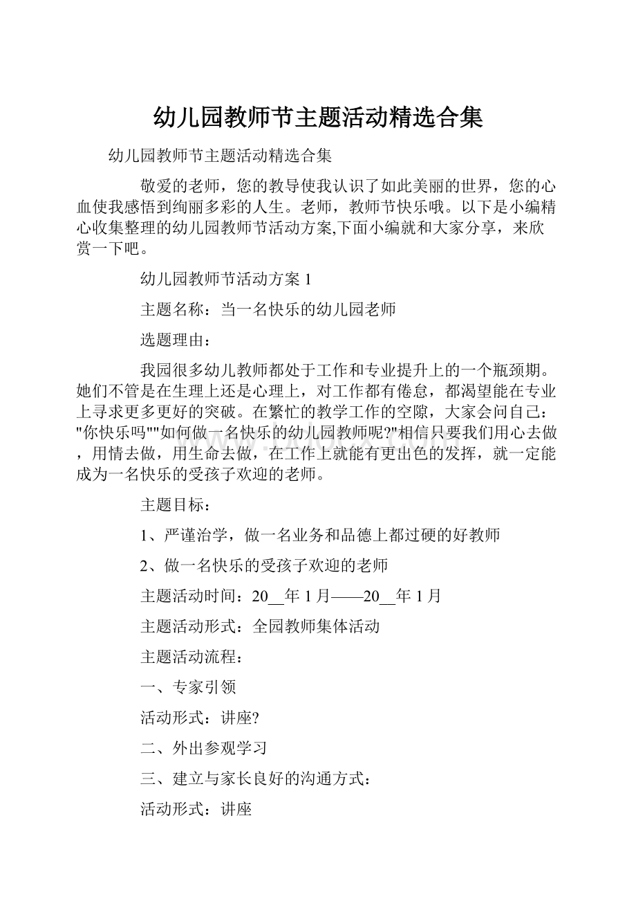 幼儿园教师节主题活动精选合集.docx_第1页