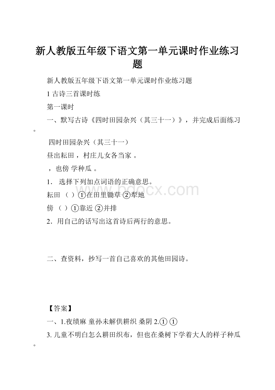 新人教版五年级下语文第一单元课时作业练习题.docx