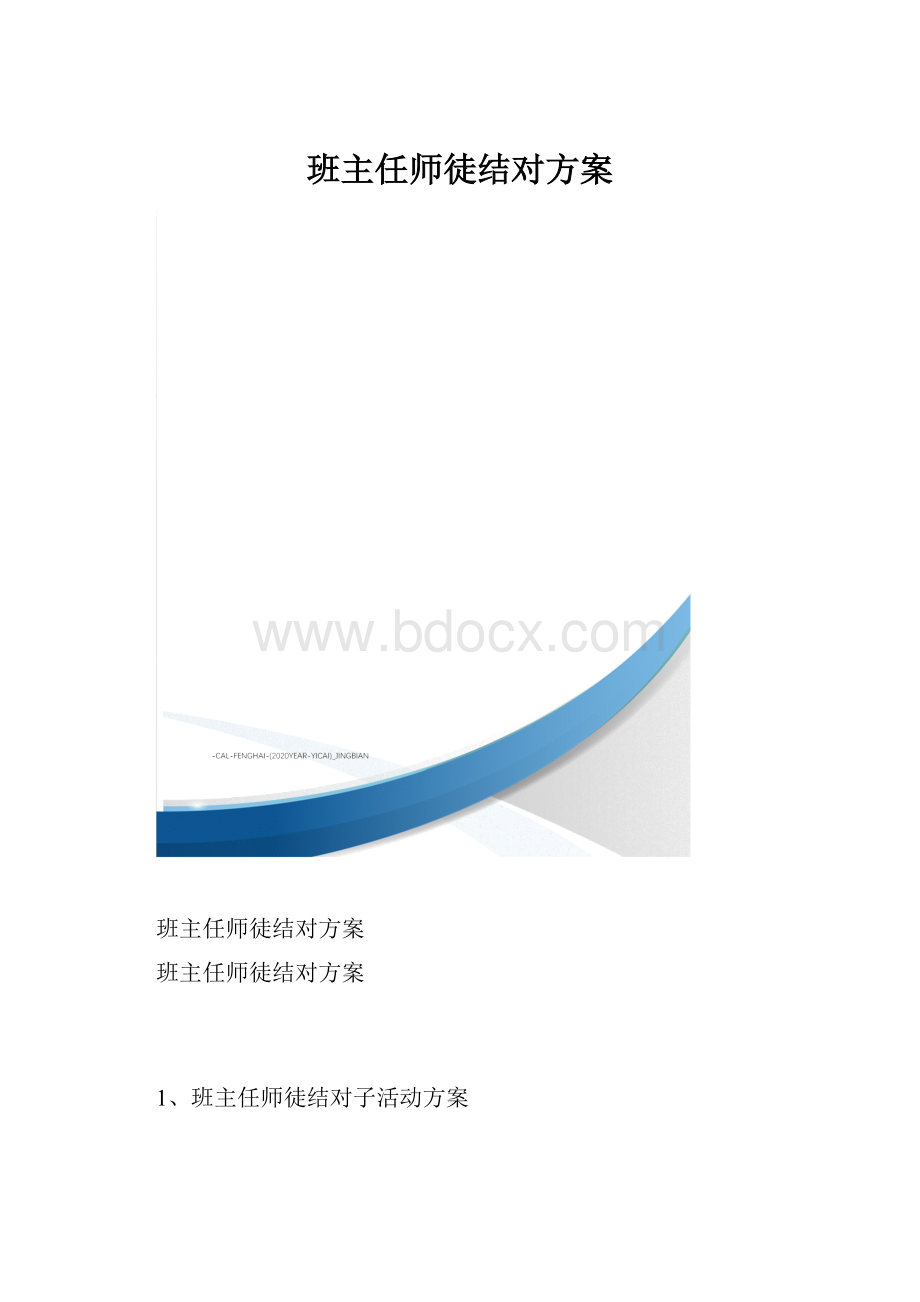 班主任师徒结对方案.docx