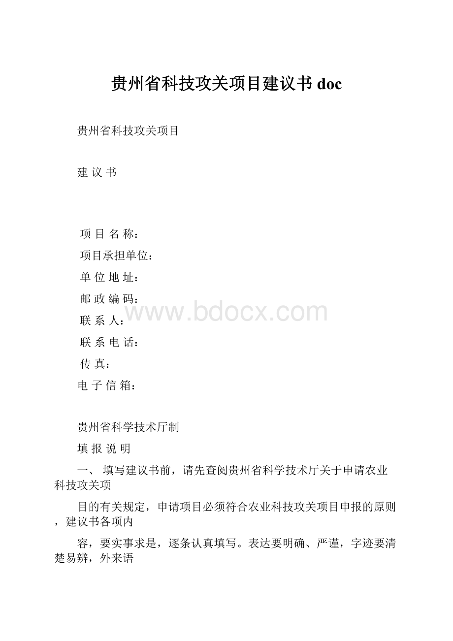 贵州省科技攻关项目建议书doc.docx_第1页