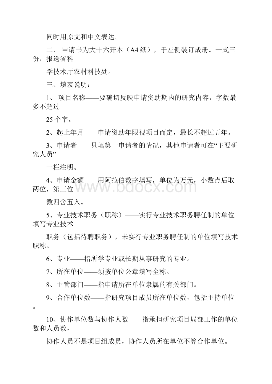 贵州省科技攻关项目建议书doc.docx_第2页