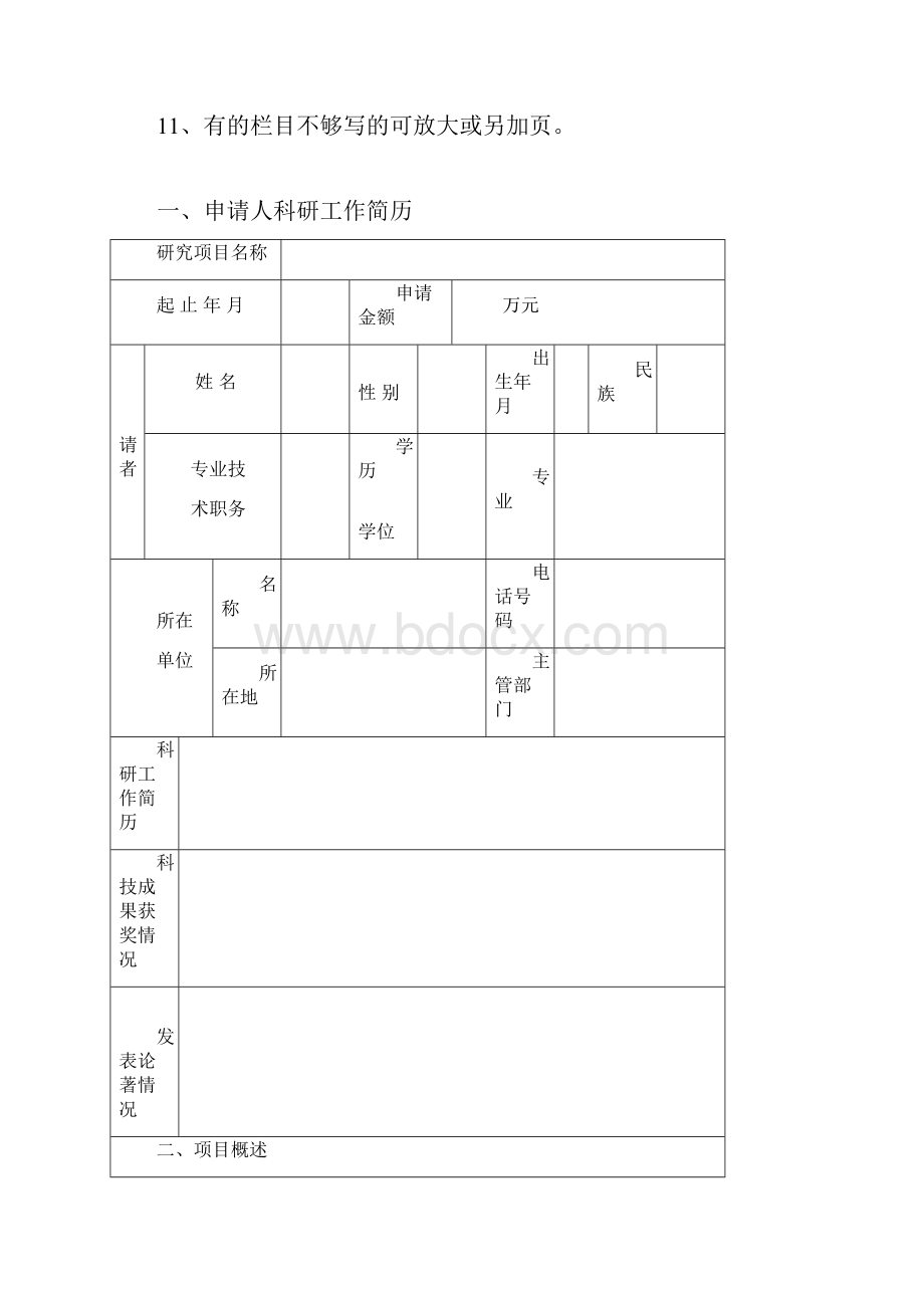 贵州省科技攻关项目建议书doc.docx_第3页