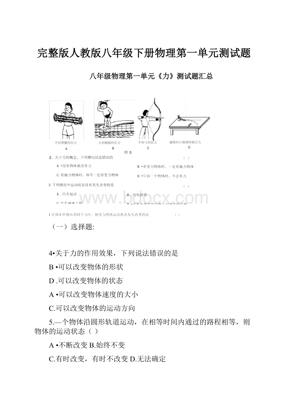 完整版人教版八年级下册物理第一单元测试题.docx_第1页