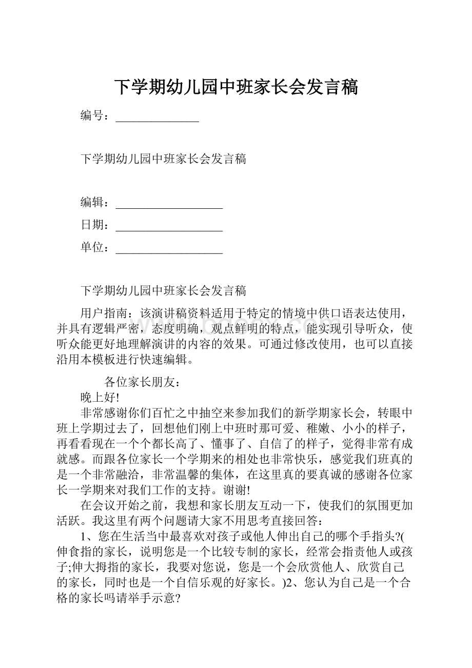 下学期幼儿园中班家长会发言稿.docx