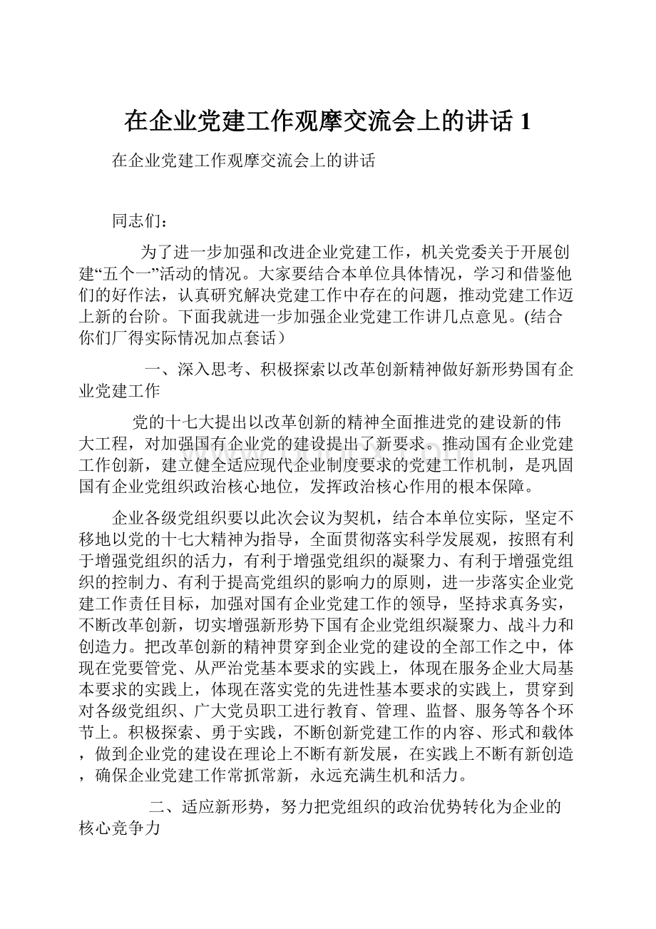 在企业党建工作观摩交流会上的讲话1.docx