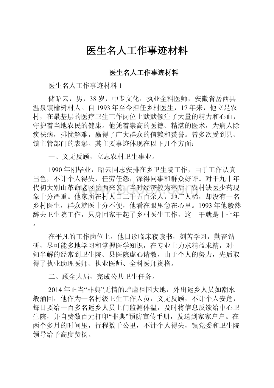 医生名人工作事迹材料.docx