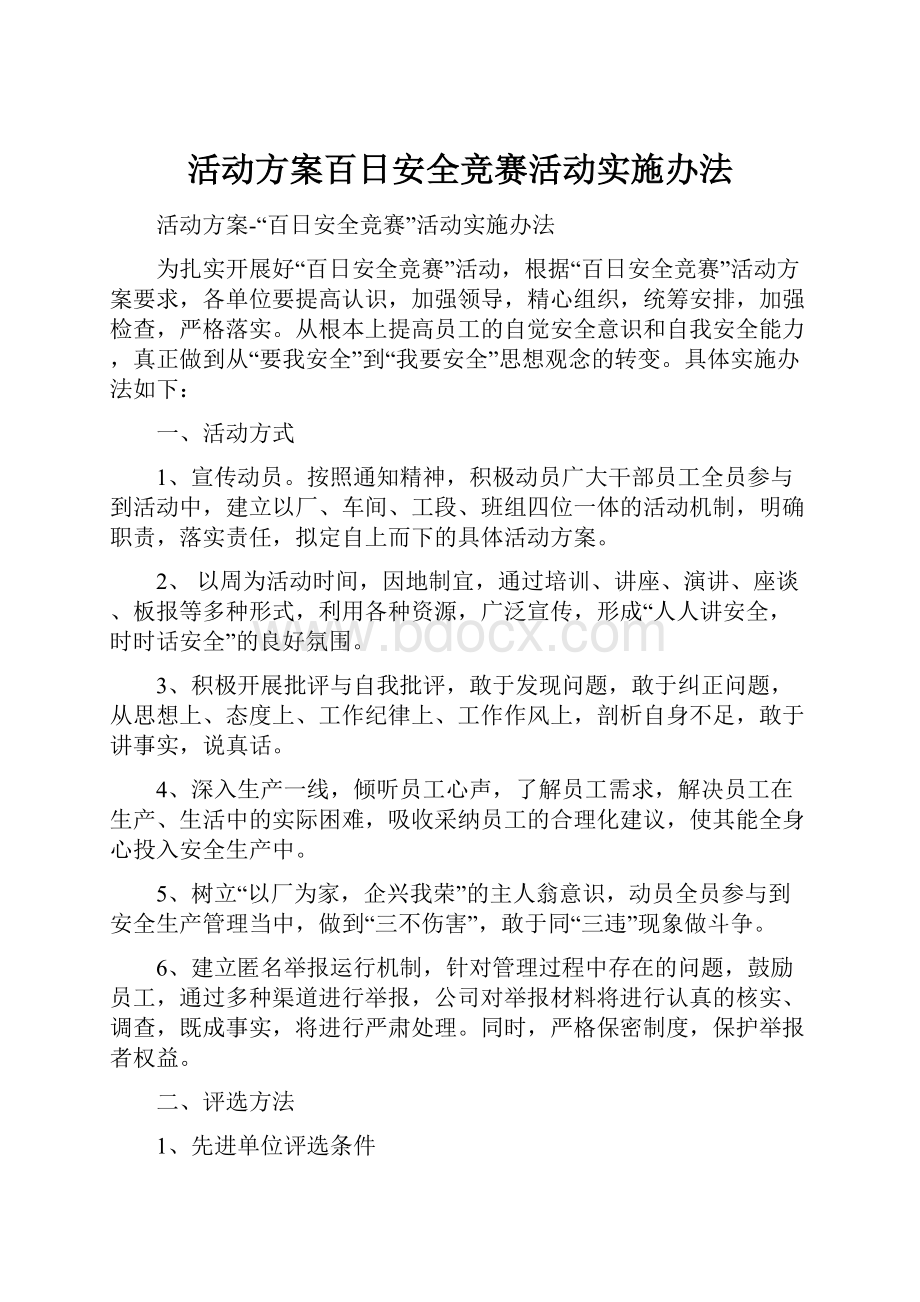 活动方案百日安全竞赛活动实施办法.docx