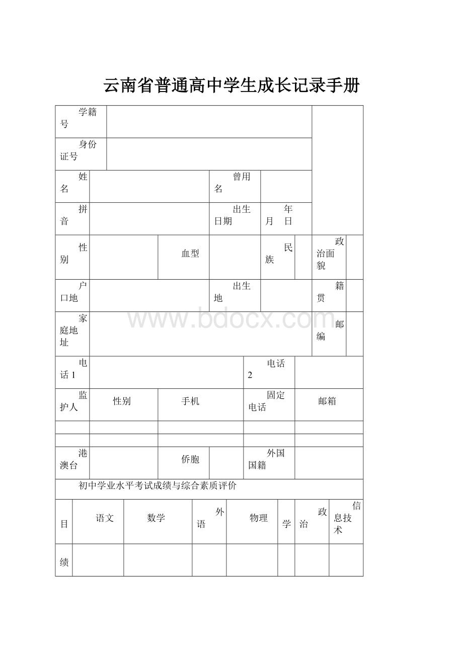 云南省普通高中学生成长记录手册.docx