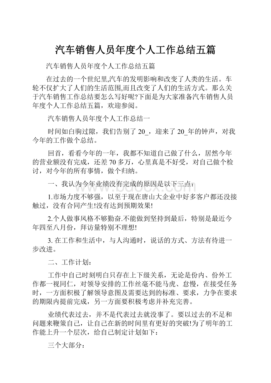 汽车销售人员年度个人工作总结五篇.docx