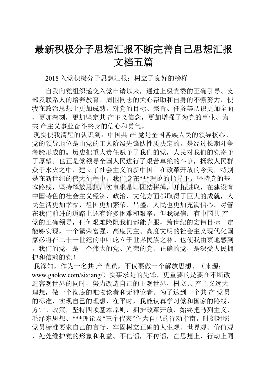 最新积极分子思想汇报不断完善自己思想汇报文档五篇.docx