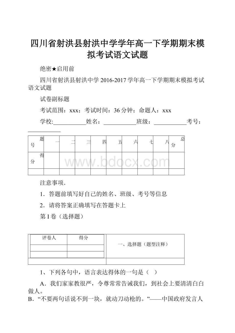 四川省射洪县射洪中学学年高一下学期期末模拟考试语文试题.docx