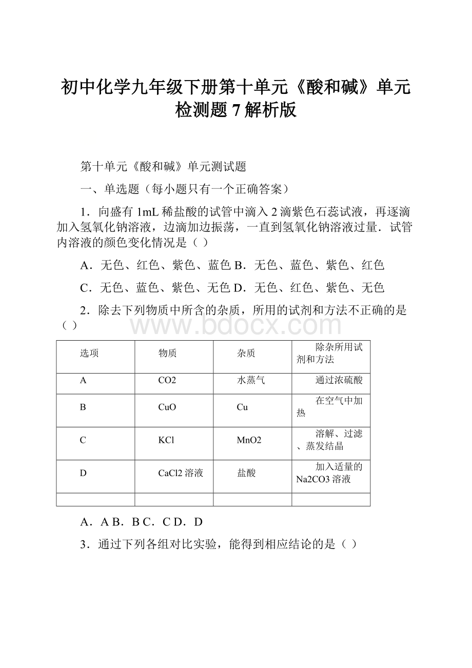 初中化学九年级下册第十单元《酸和碱》单元检测题7解析版.docx