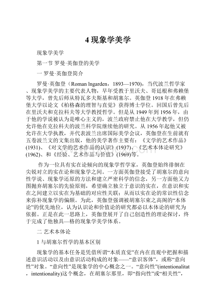 4现象学美学.docx