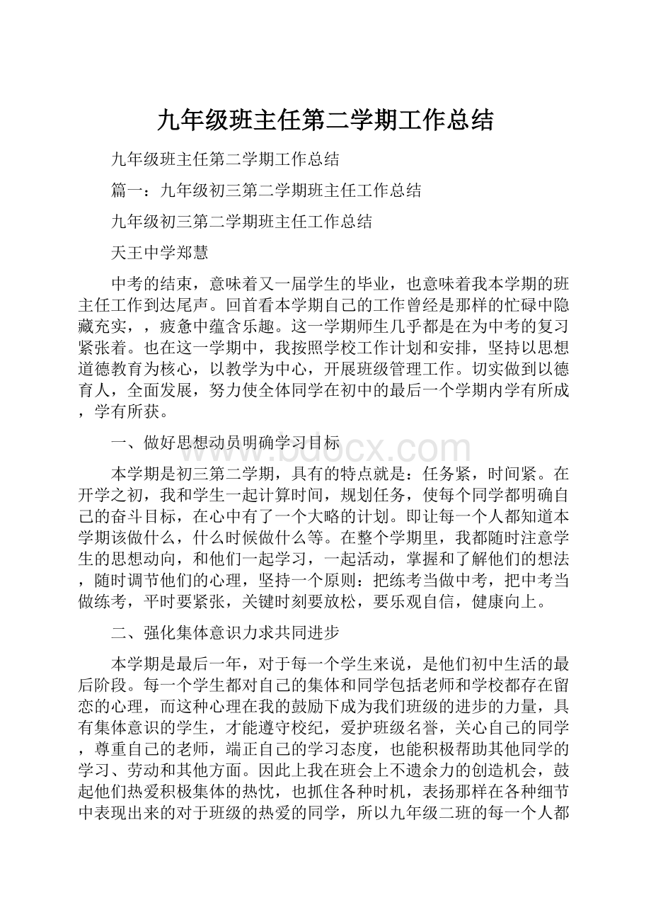 九年级班主任第二学期工作总结.docx