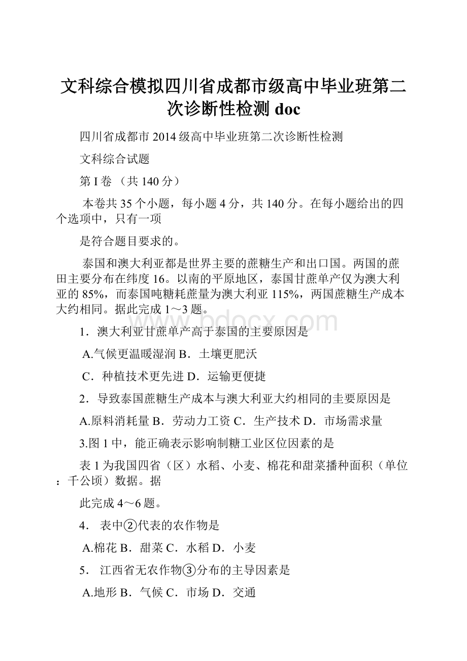 文科综合模拟四川省成都市级高中毕业班第二次诊断性检测doc.docx