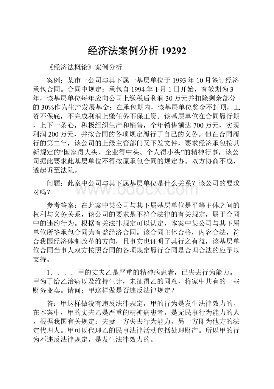 经济法案例分析19292.docx