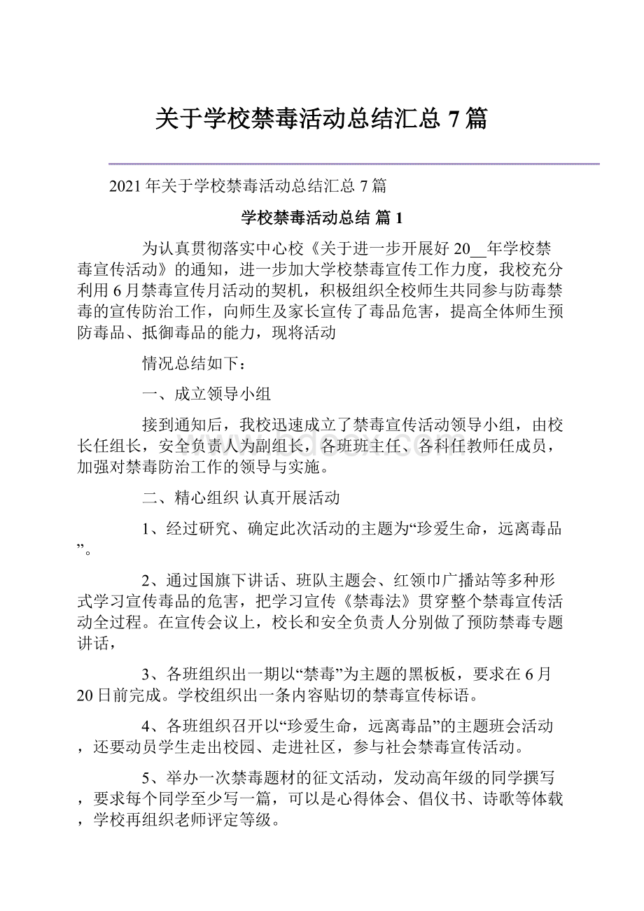 关于学校禁毒活动总结汇总7篇.docx_第1页