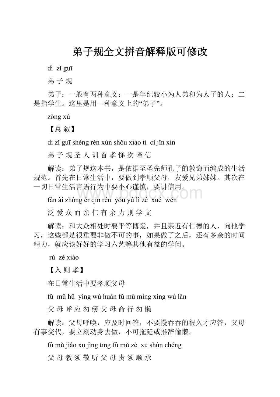 弟子规全文拼音解释版可修改.docx_第1页