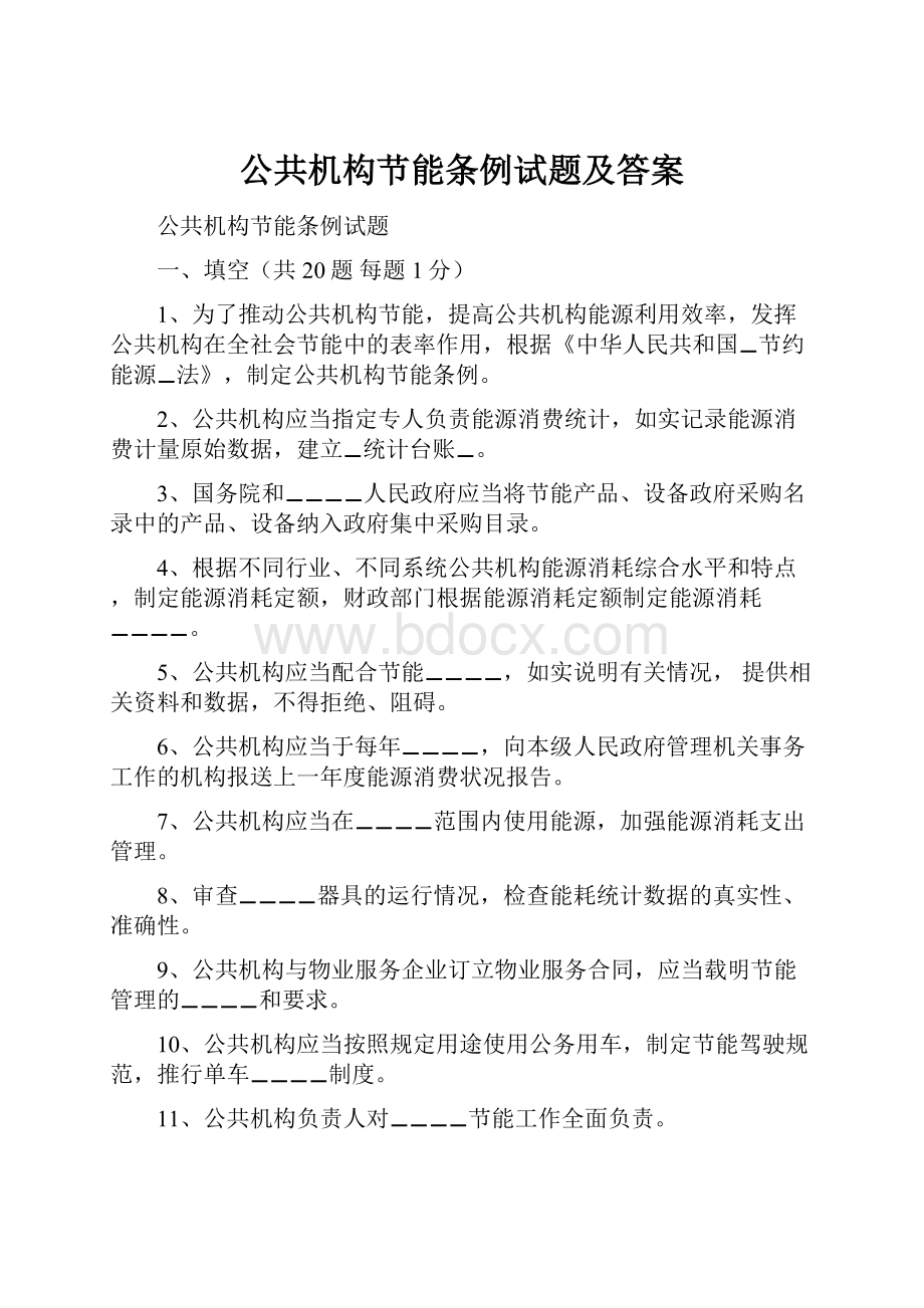 公共机构节能条例试题及答案.docx_第1页