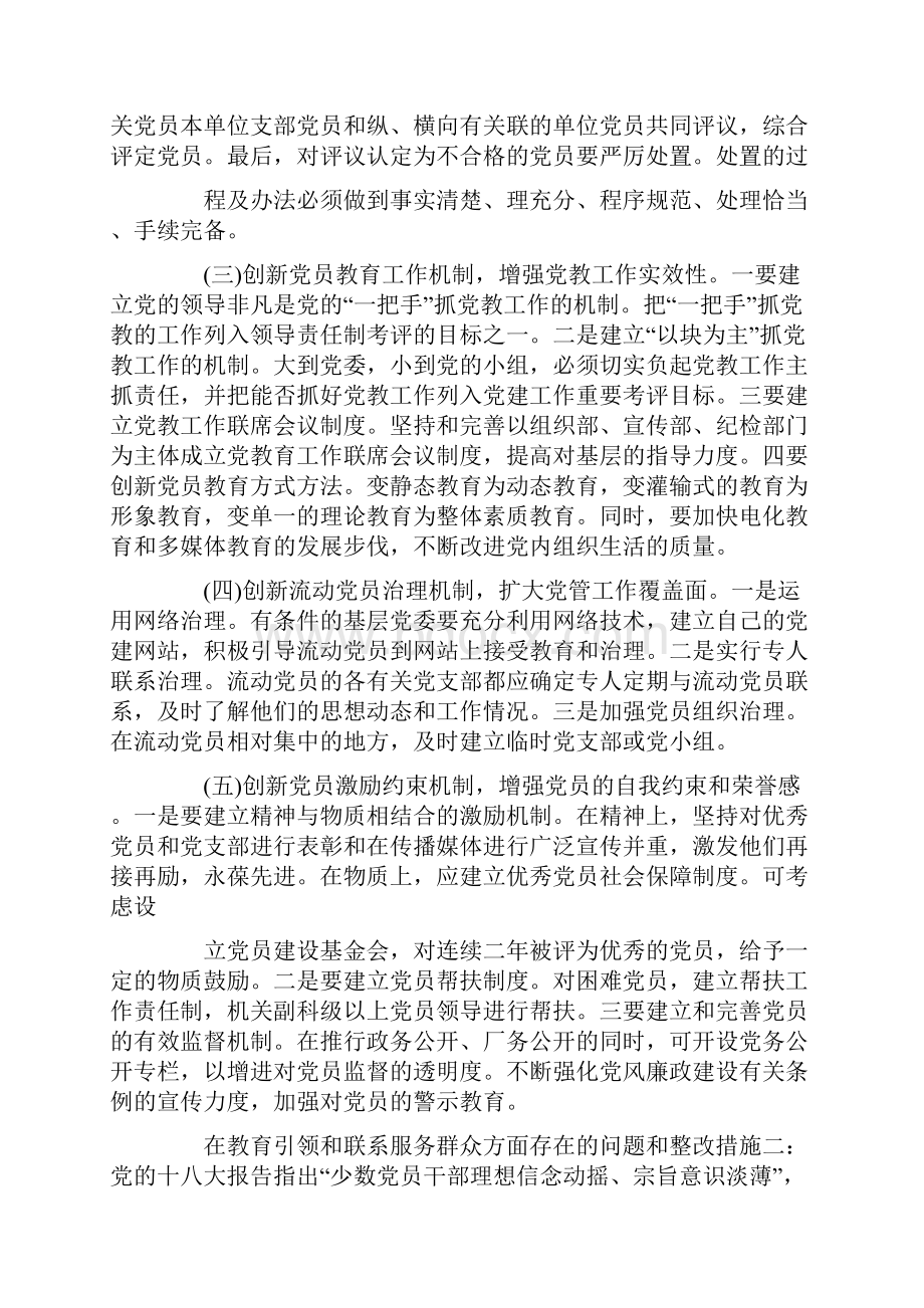 在教育引领和联系服务群众方面存在的问题和整改措施一.docx_第3页