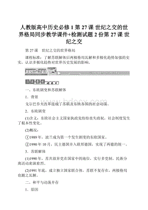 人教版高中历史必修1第27课 世纪之交的世界格局同步教学课件+检测试题2份第27课 世纪之交.docx