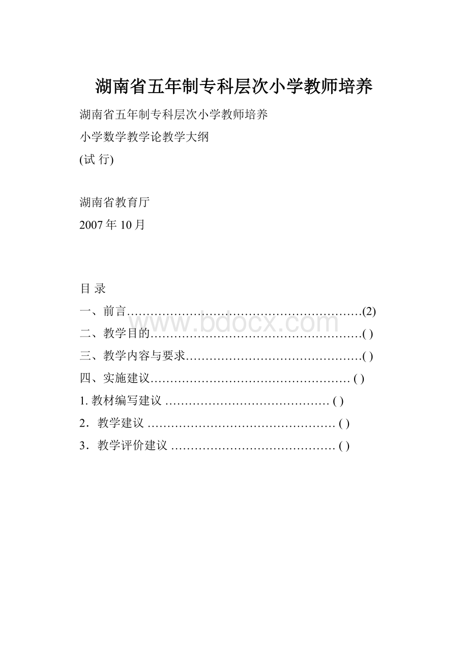 湖南省五年制专科层次小学教师培养.docx_第1页