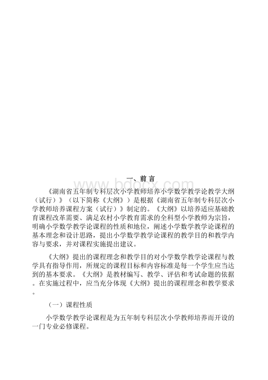 湖南省五年制专科层次小学教师培养.docx_第2页