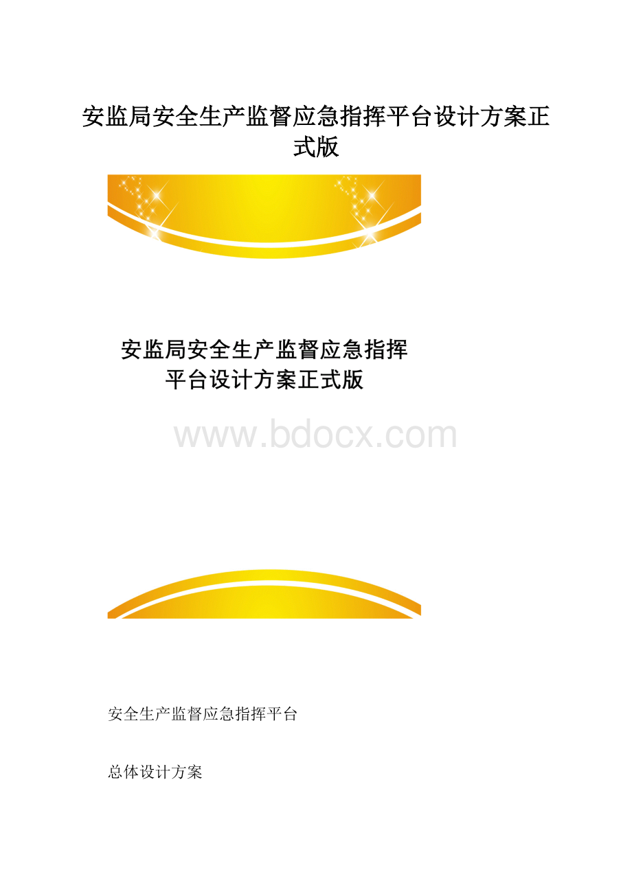 安监局安全生产监督应急指挥平台设计方案正式版.docx_第1页