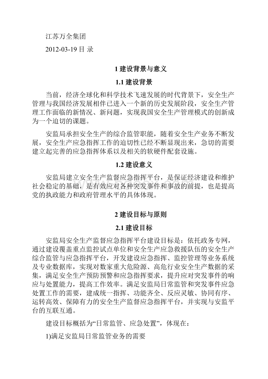 安监局安全生产监督应急指挥平台设计方案正式版.docx_第2页