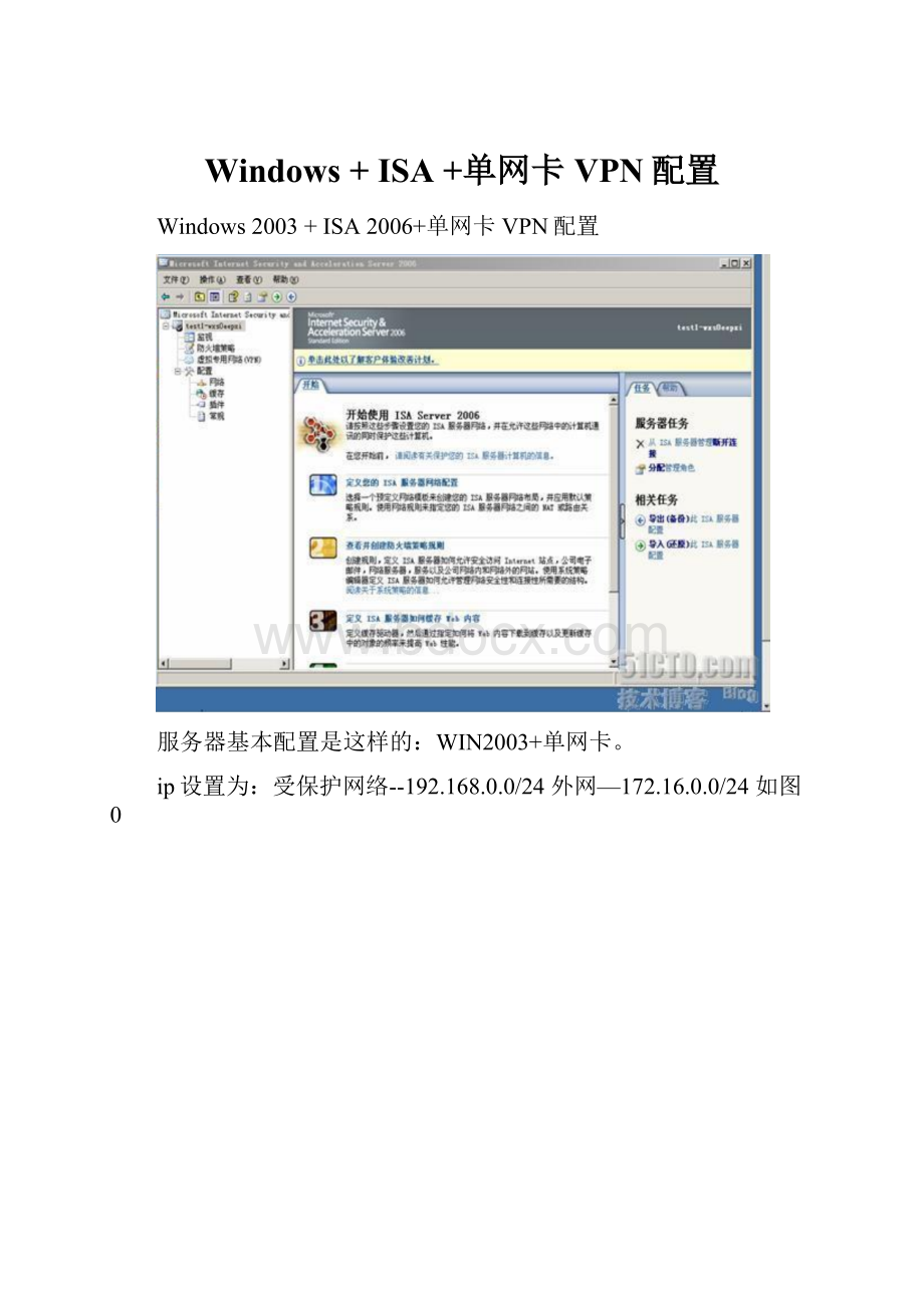 Windows + ISA +单网卡VPN配置.docx