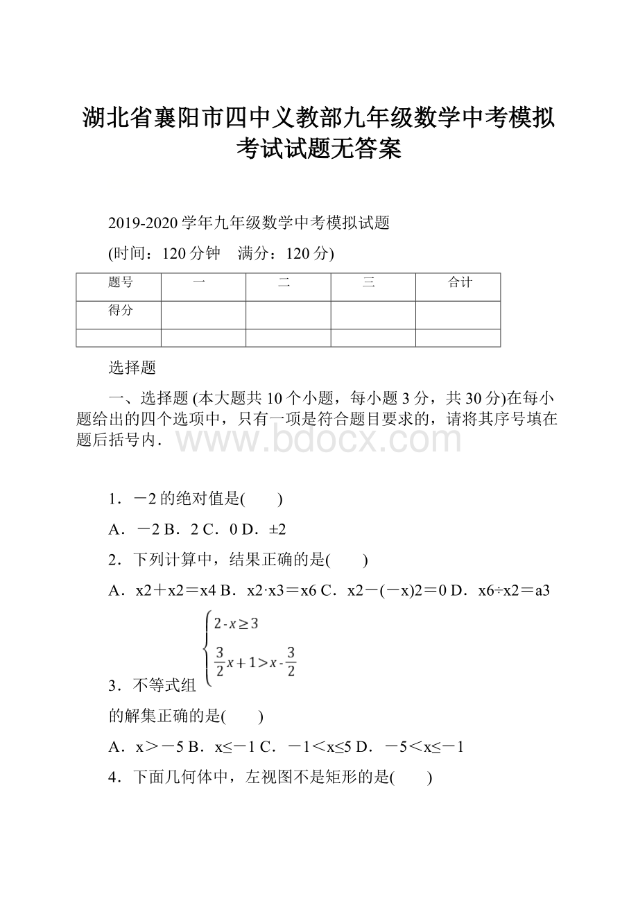 湖北省襄阳市四中义教部九年级数学中考模拟考试试题无答案.docx_第1页