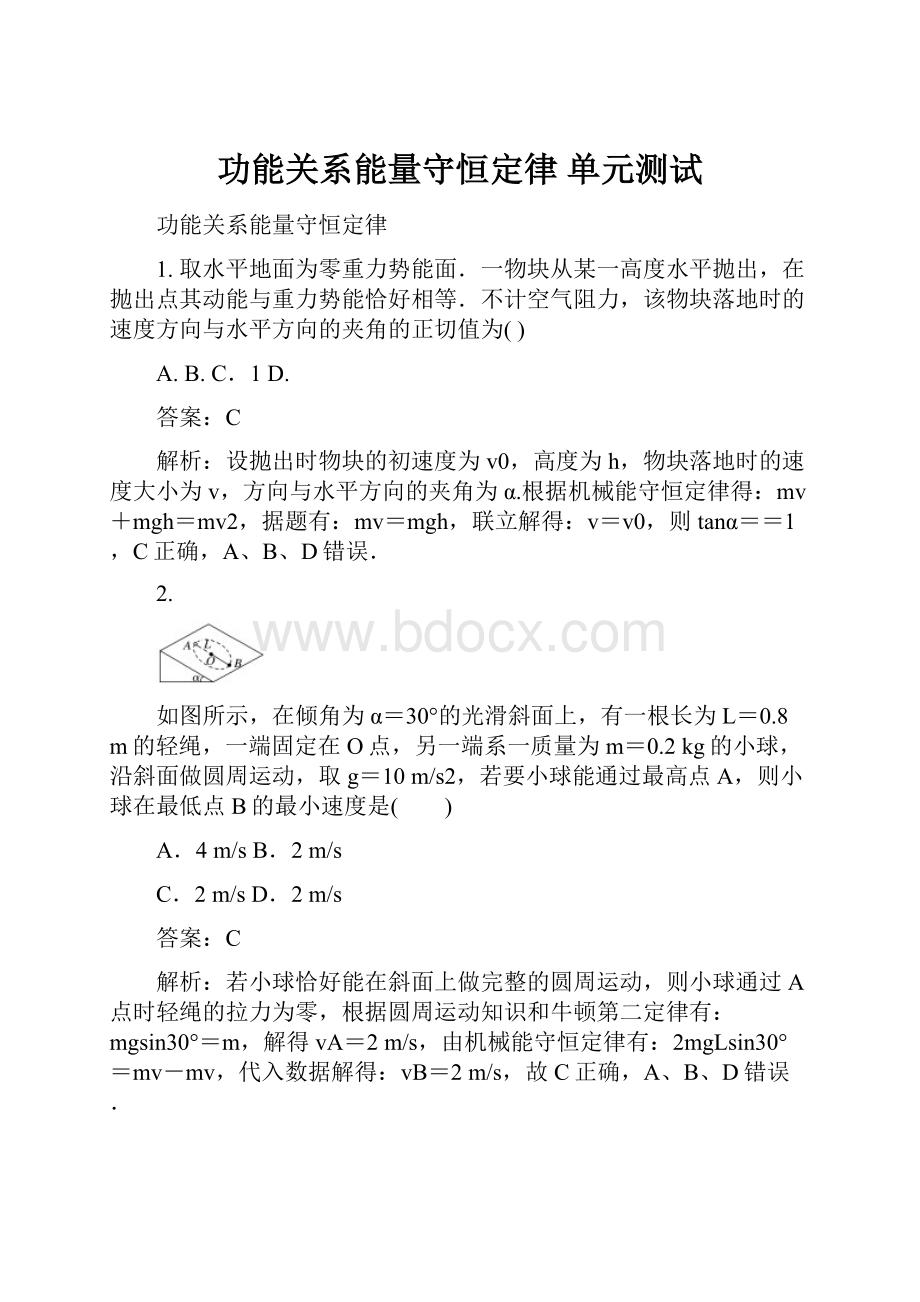 功能关系能量守恒定律 单元测试.docx