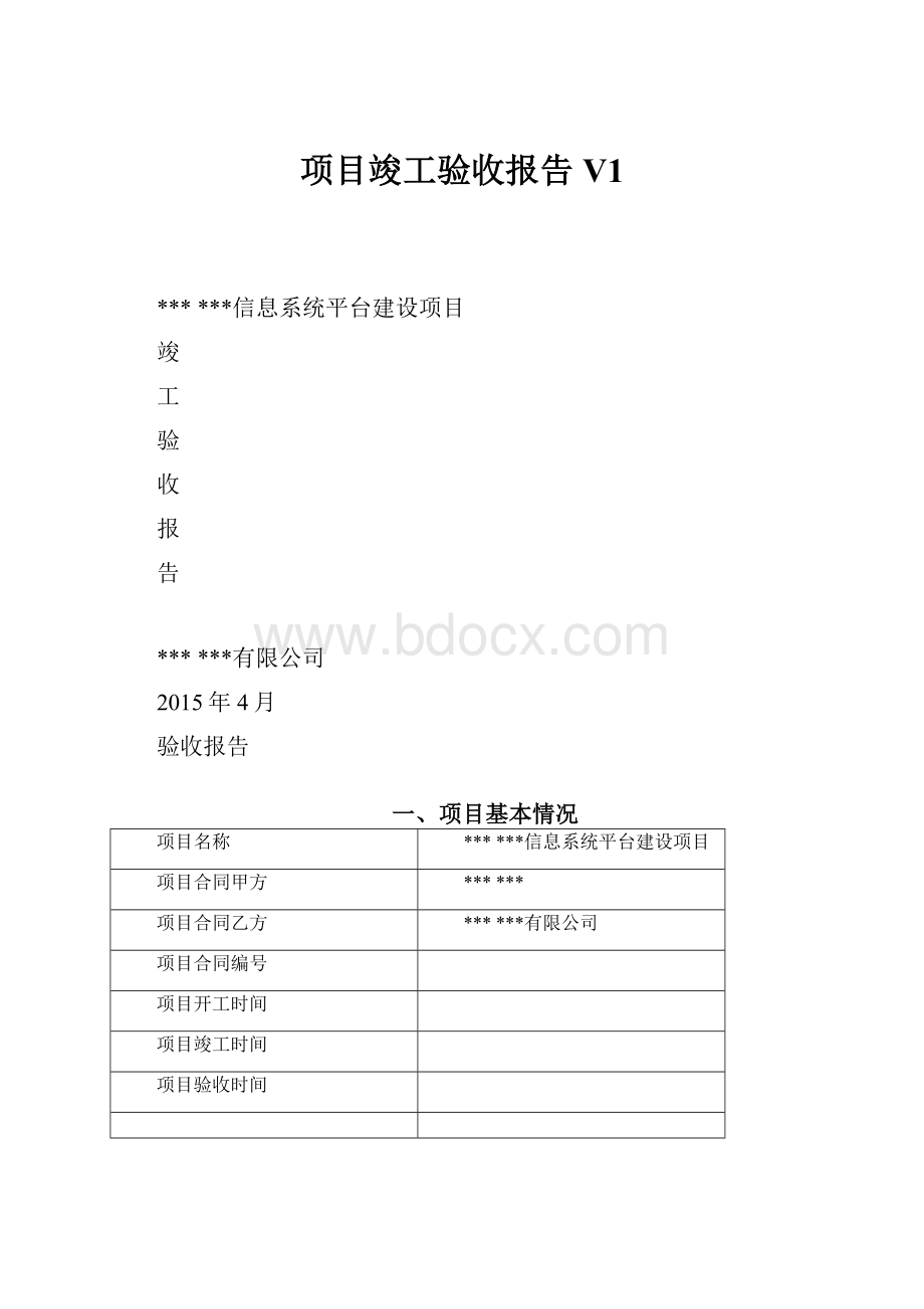 项目竣工验收报告V1.docx