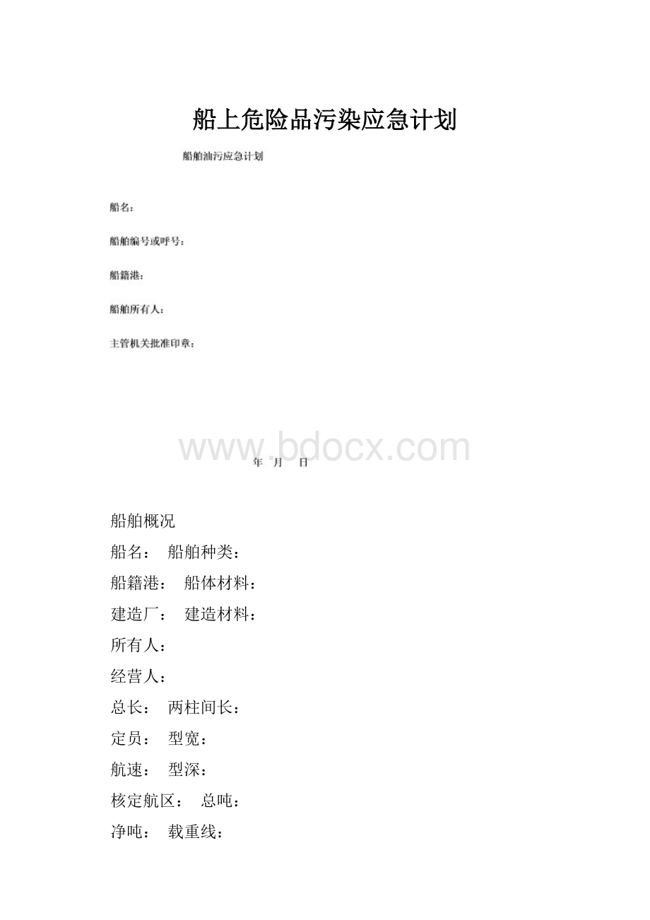 船上危险品污染应急计划.docx