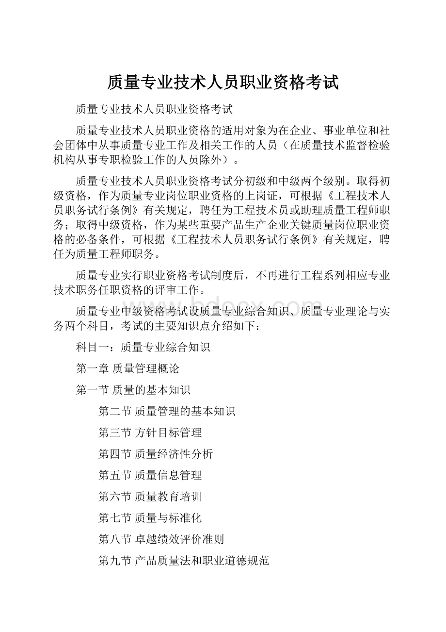 质量专业技术人员职业资格考试.docx_第1页