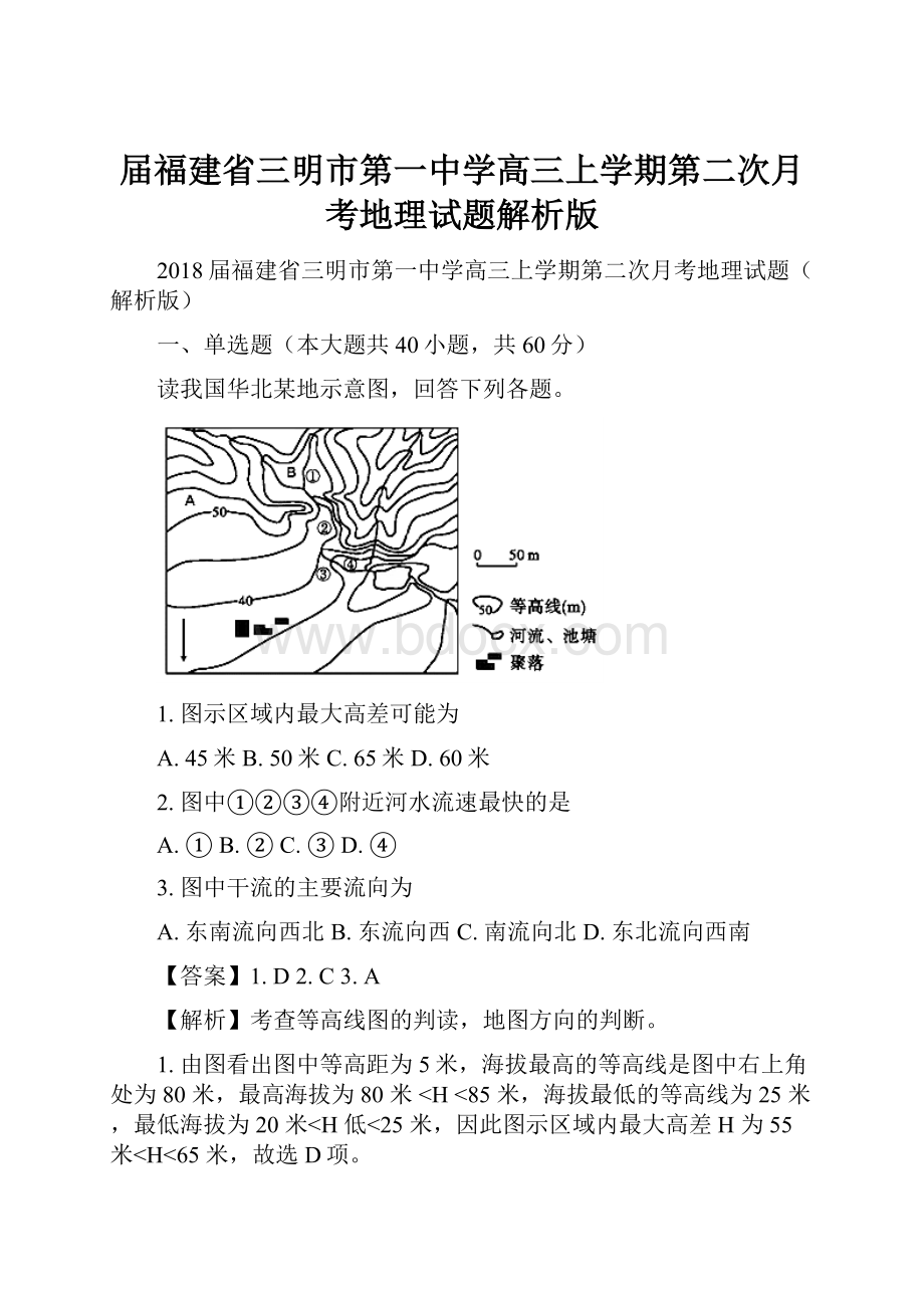 届福建省三明市第一中学高三上学期第二次月考地理试题解析版.docx_第1页