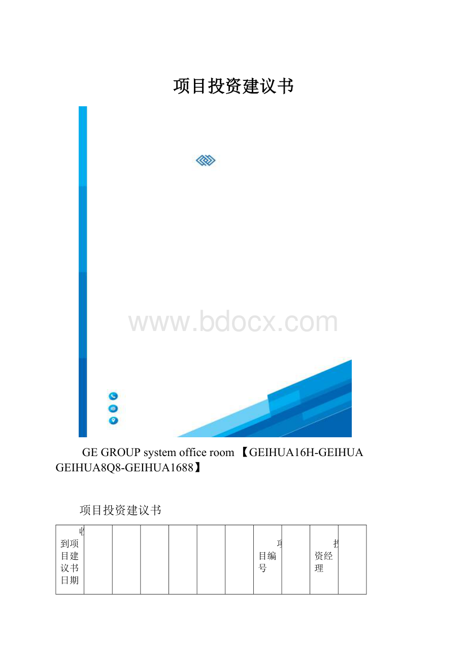 项目投资建议书.docx_第1页