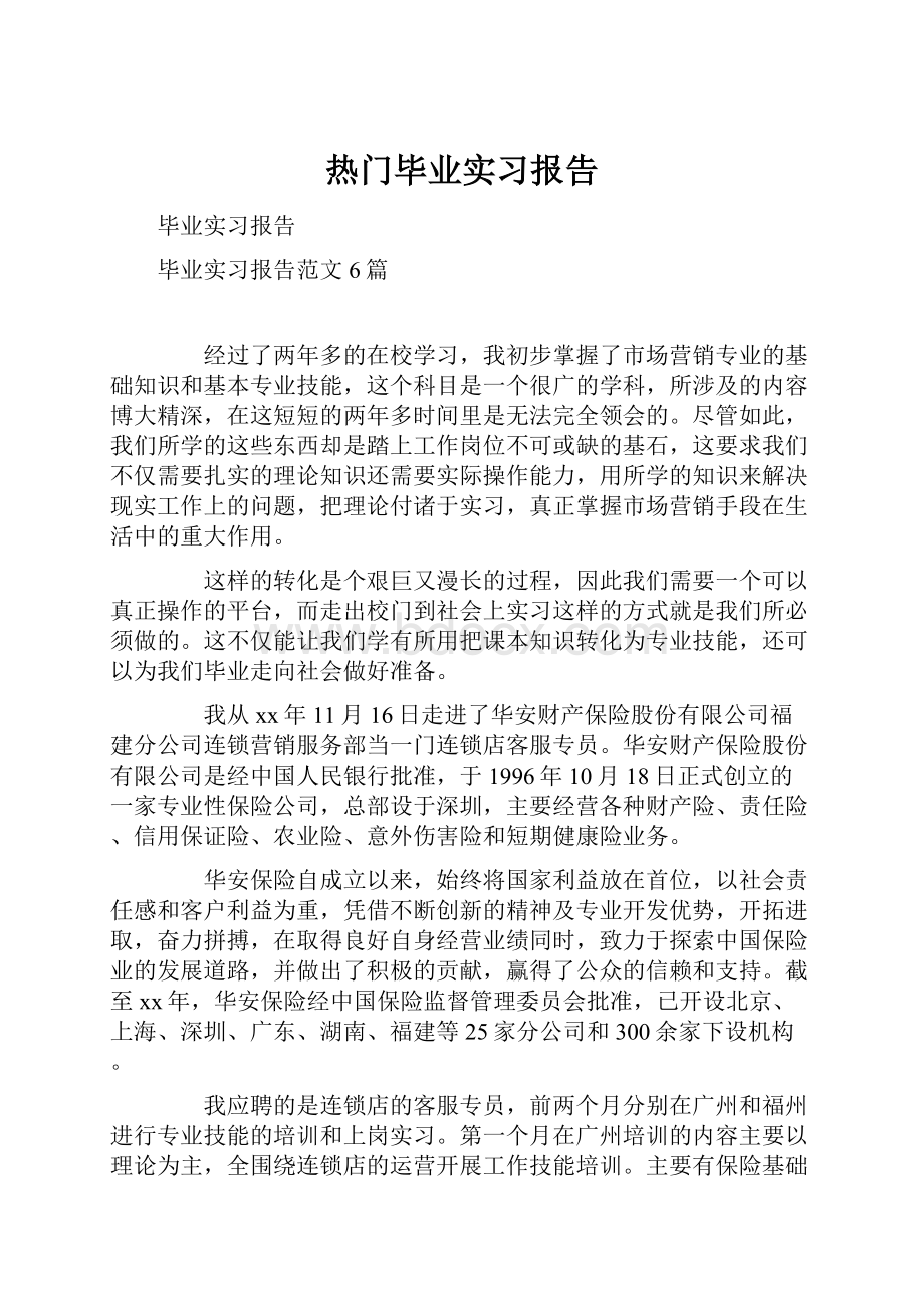 热门毕业实习报告.docx_第1页