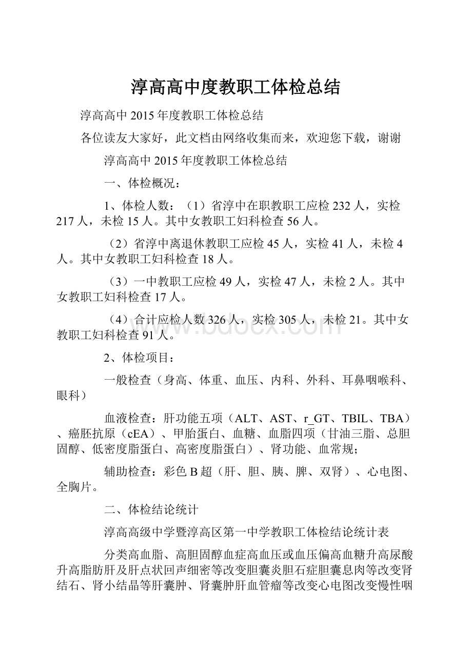 淳高高中度教职工体检总结.docx_第1页