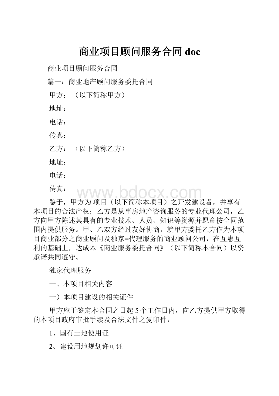 商业项目顾问服务合同doc.docx