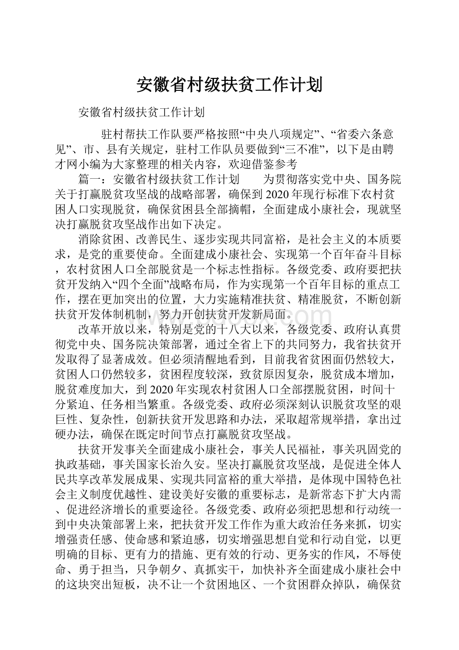 安徽省村级扶贫工作计划.docx_第1页