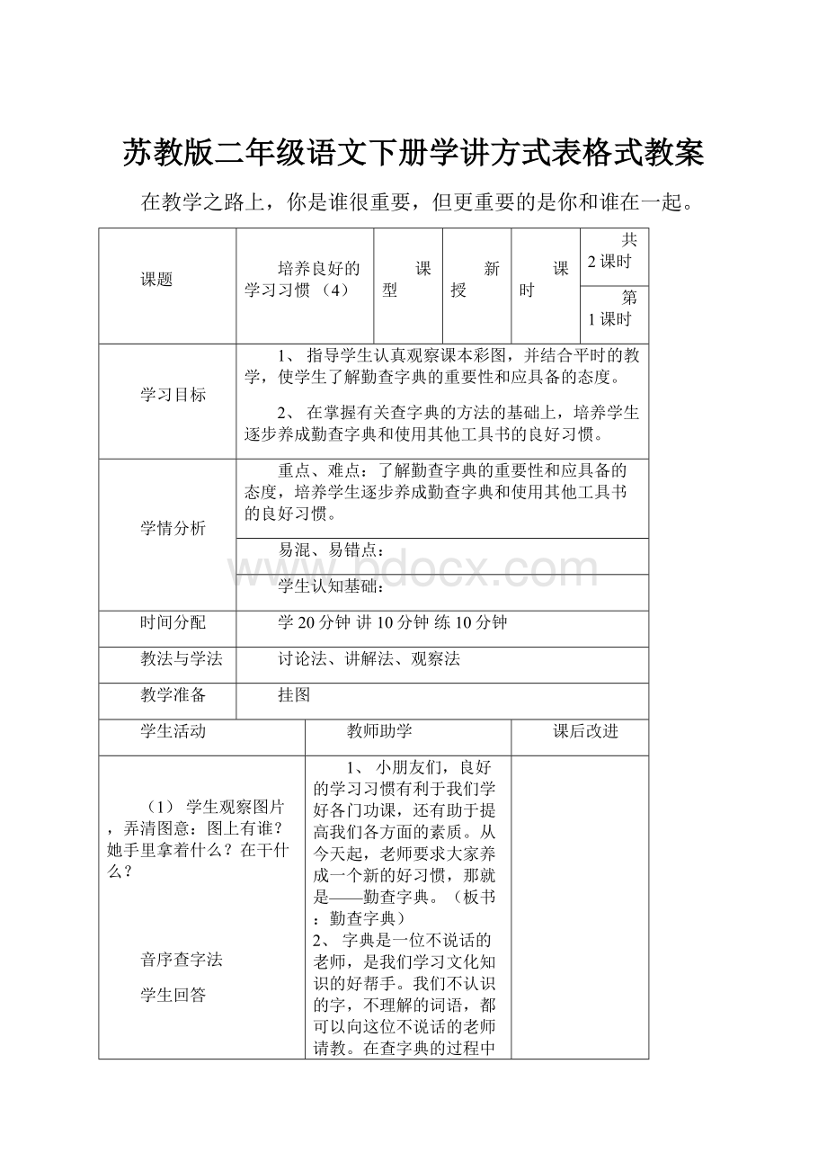 苏教版二年级语文下册学讲方式表格式教案.docx