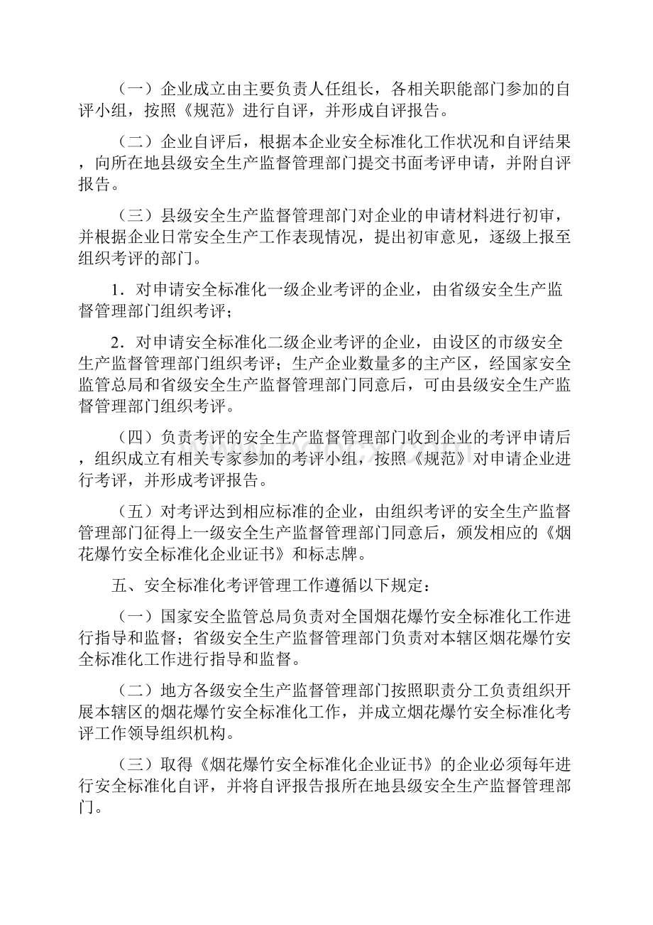 烟花爆竹生产经营企业安全标准化考评办法.docx_第2页