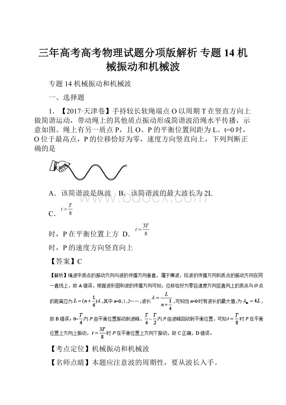 三年高考高考物理试题分项版解析 专题14 机械振动和机械波.docx