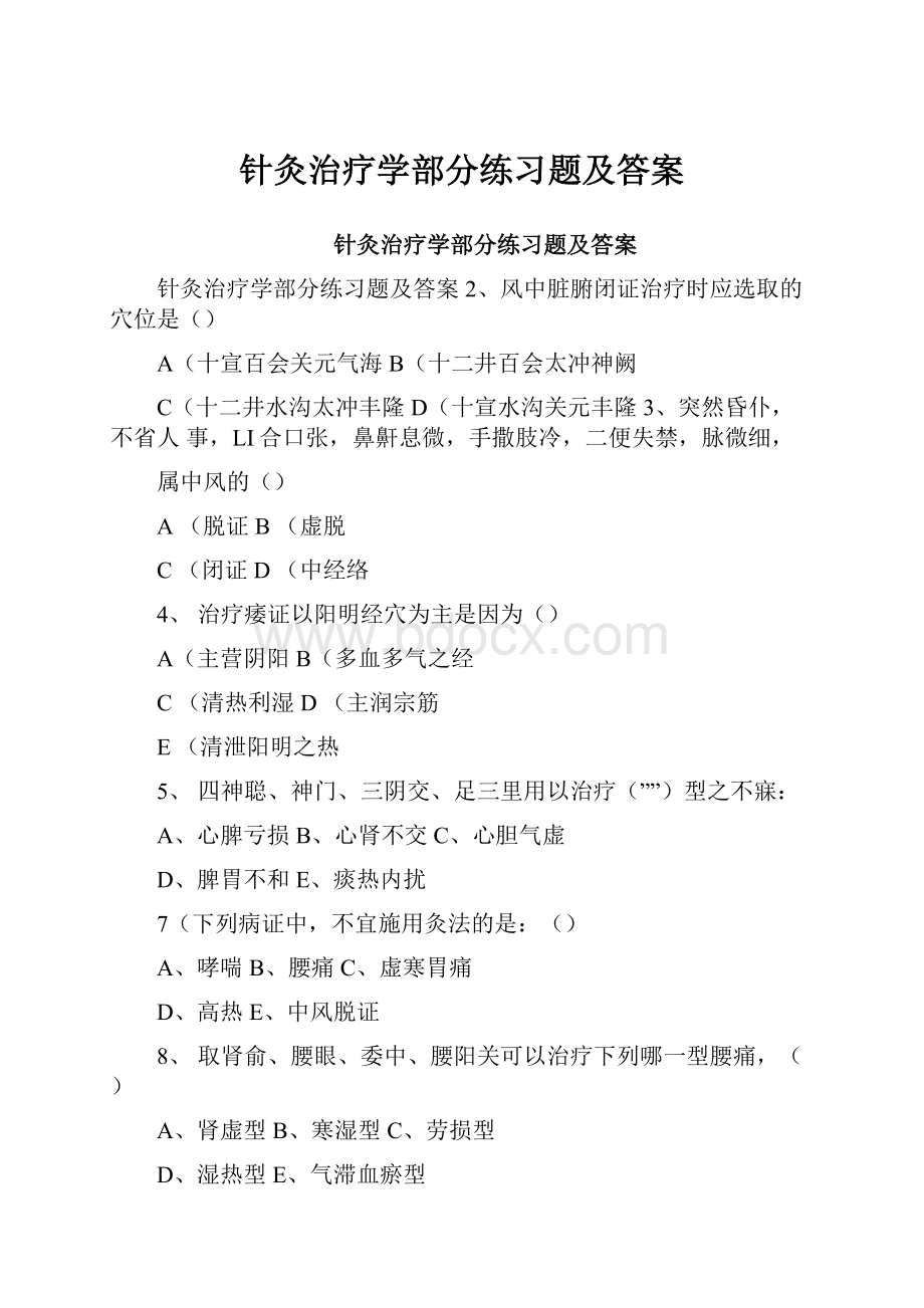 针灸治疗学部分练习题及答案.docx_第1页