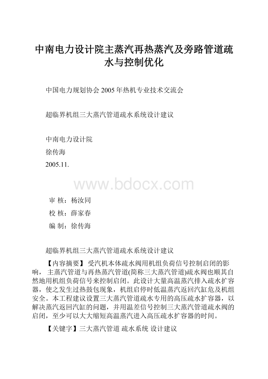 中南电力设计院主蒸汽再热蒸汽及旁路管道疏水与控制优化.docx_第1页