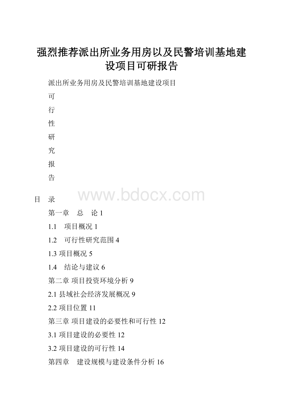 强烈推荐派出所业务用房以及民警培训基地建设项目可研报告.docx