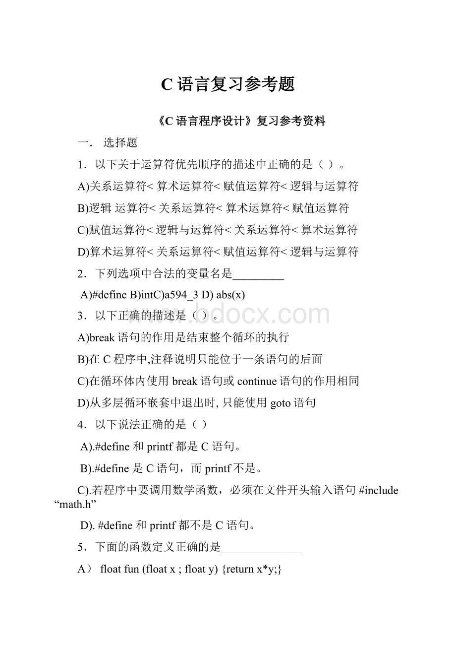 C语言复习参考题.docx