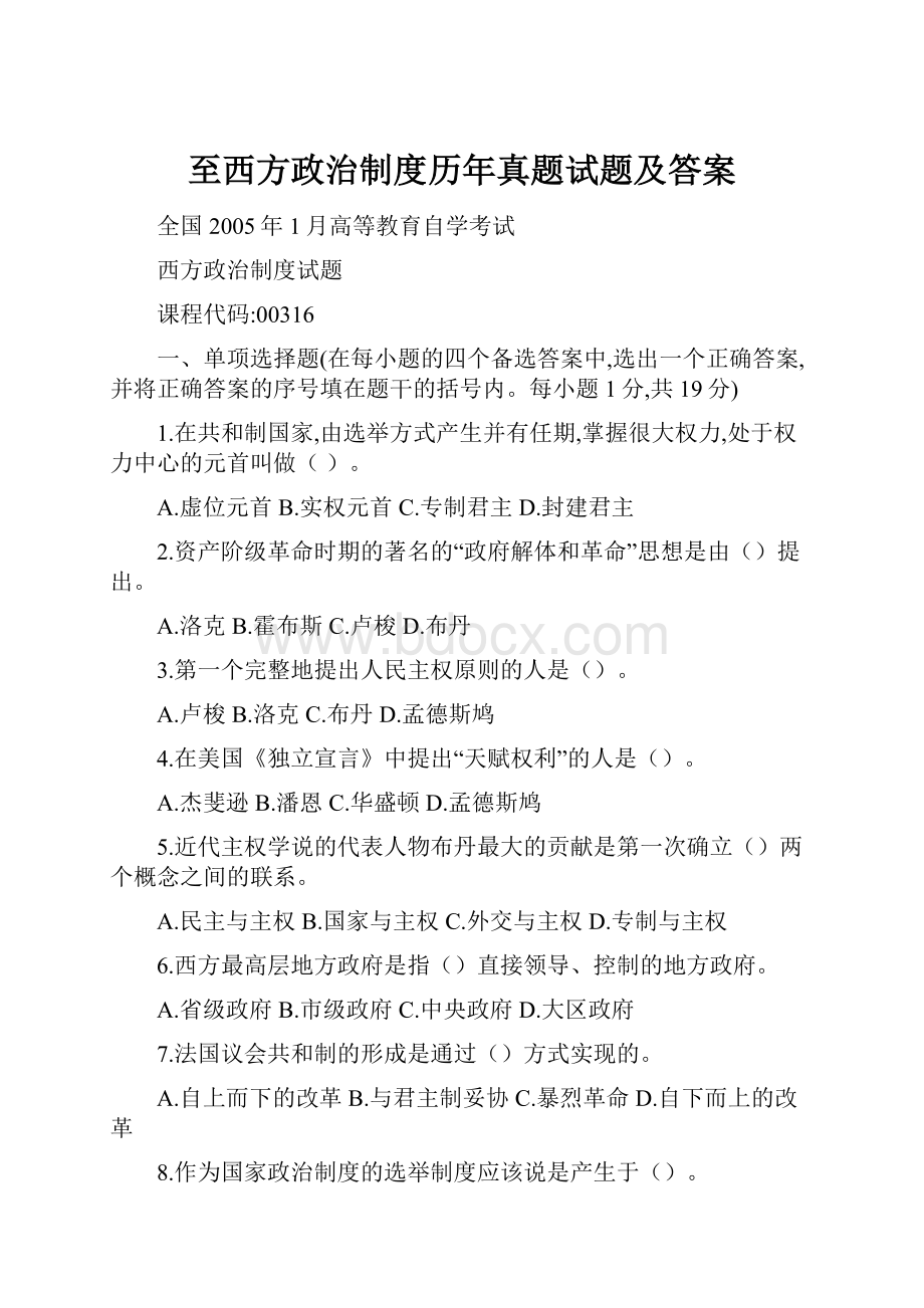 至西方政治制度历年真题试题及答案.docx