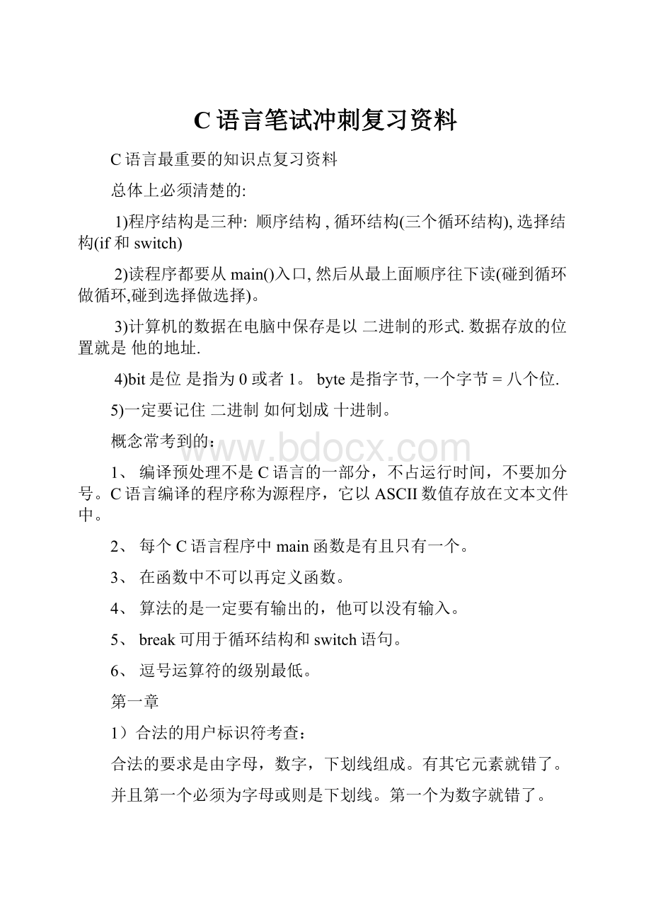 C语言笔试冲刺复习资料.docx_第1页